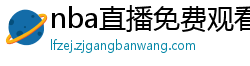 nba直播免费观看直播软件